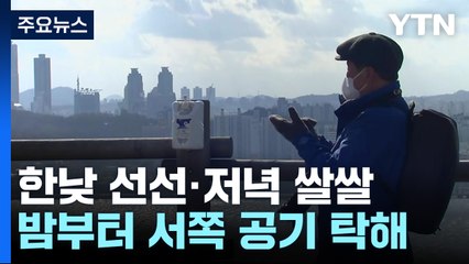 [날씨] 한낮 선선, 저녁 쌀쌀...밤부터 서쪽 공기 탁해 / YTN