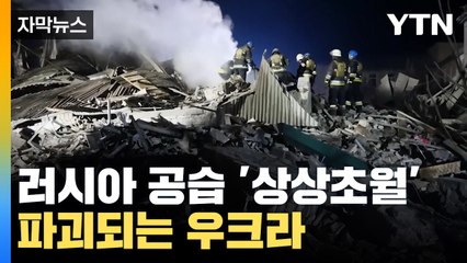 [자막뉴스] 무차별 러시아 공습에 파괴되는 우크라이나 '상상초월' / YTN