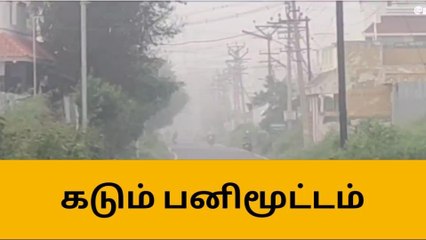 Descargar video: நாமக்கல் நகர் பகுதியில் கடும் பனிமூட்டம் - குளிரால் மக்கள் அவதி!