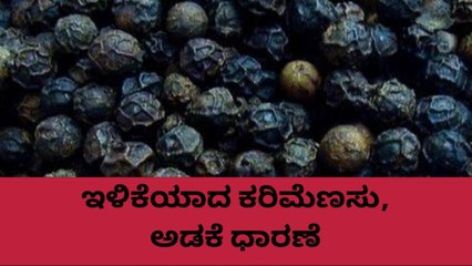 ಕೊಡಗು: ಬೆಳೆಗಾರರನ್ನು‌ ನಿರಾಸೆಗೊಳಿಸಿದ ಕರಿಮೆಣಸು, ಅಡಕೆ ಧಾರಣೆ..!