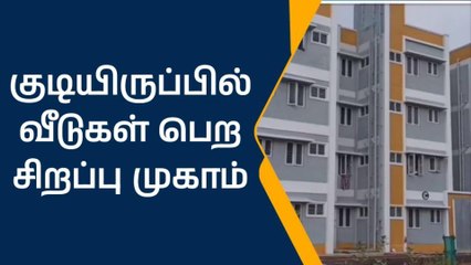 அடுக்குமாடி குடியிருப்பில் வீடுகள் பெற இன்றும், நாளையும் சிறப்பு முகாம்