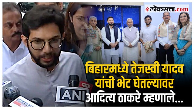 Aaditya Thackeray in Bihar | आदित्य ठाकरेंनी घेतली Tejashwi Yadav व Nitish Kumar यांची भेट