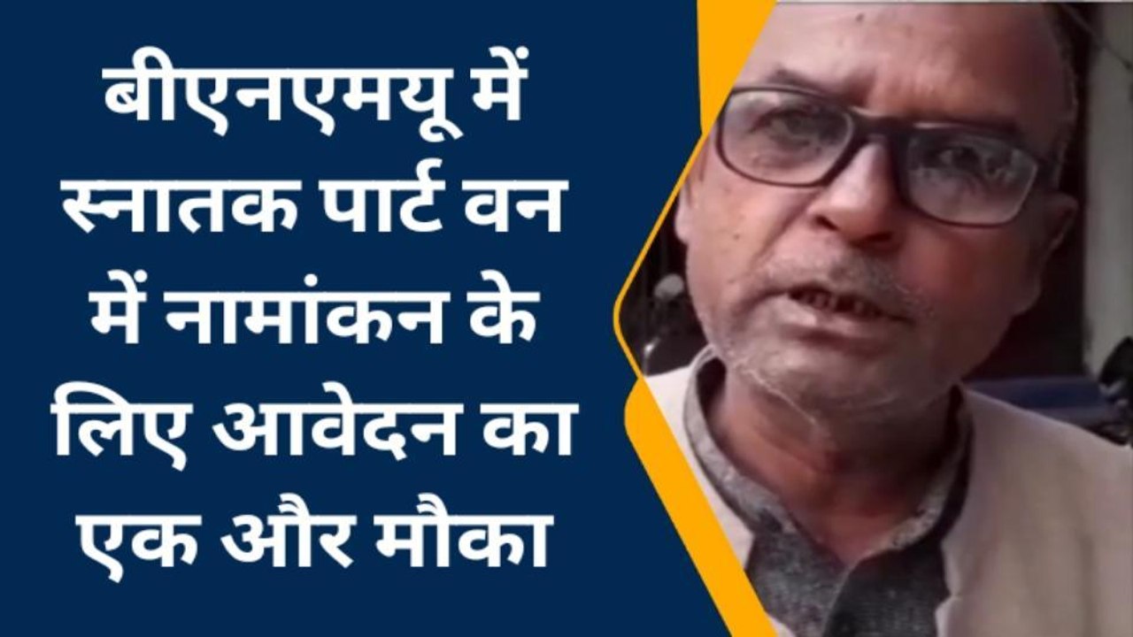 मधेपुरा: बीएनएमयू में स्नातक पार्ट वन में नामांकन के लिए आवेदन का एक और मौका
