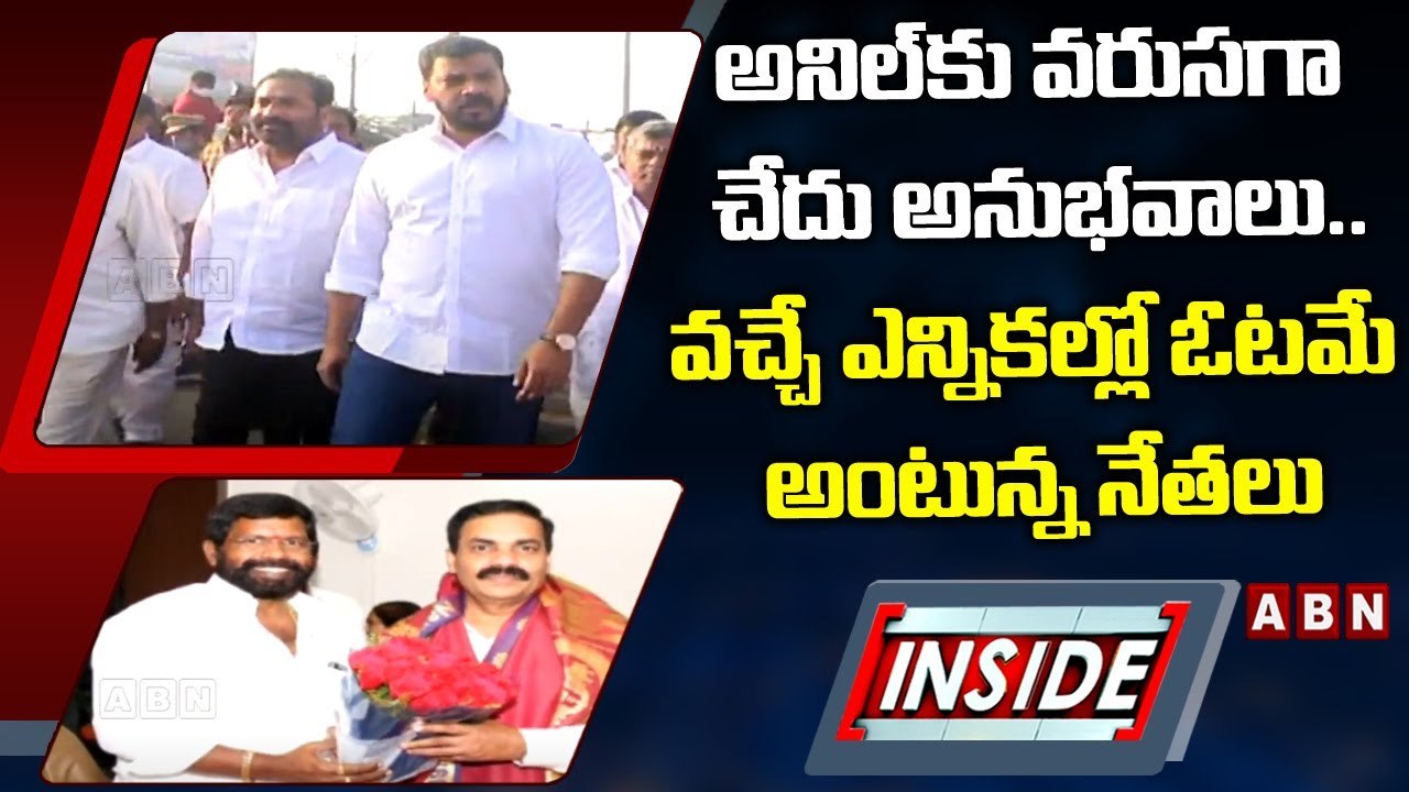 అనిల్_కు వరుసగా చేదు అనుభవాలు.. వచ్చే ఎన్నికల్లో ఓటమే అంటున్న నేతలు __ INSIDE __ ABN Telugu