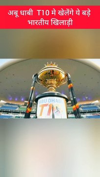 अबू धाबी T10 मे खेलेंगे ये बड़े भारतीय खिलाड़ी| Indian players in Abu Dhabi T10 League |