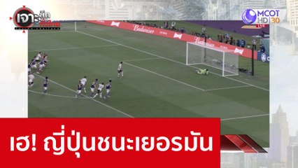 เฮ! ญี่ปุ่นชนะเยอรมัน : เจาะลึกทั่วไทย (24 พ.ย. 65)