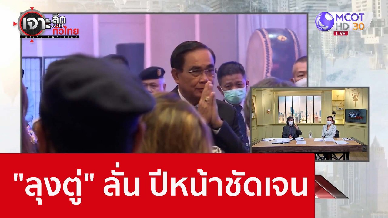 "ลุงตู่" ลั่น ปีหน้าชัดเจน : เจาะลึกทั่วไทย (24...