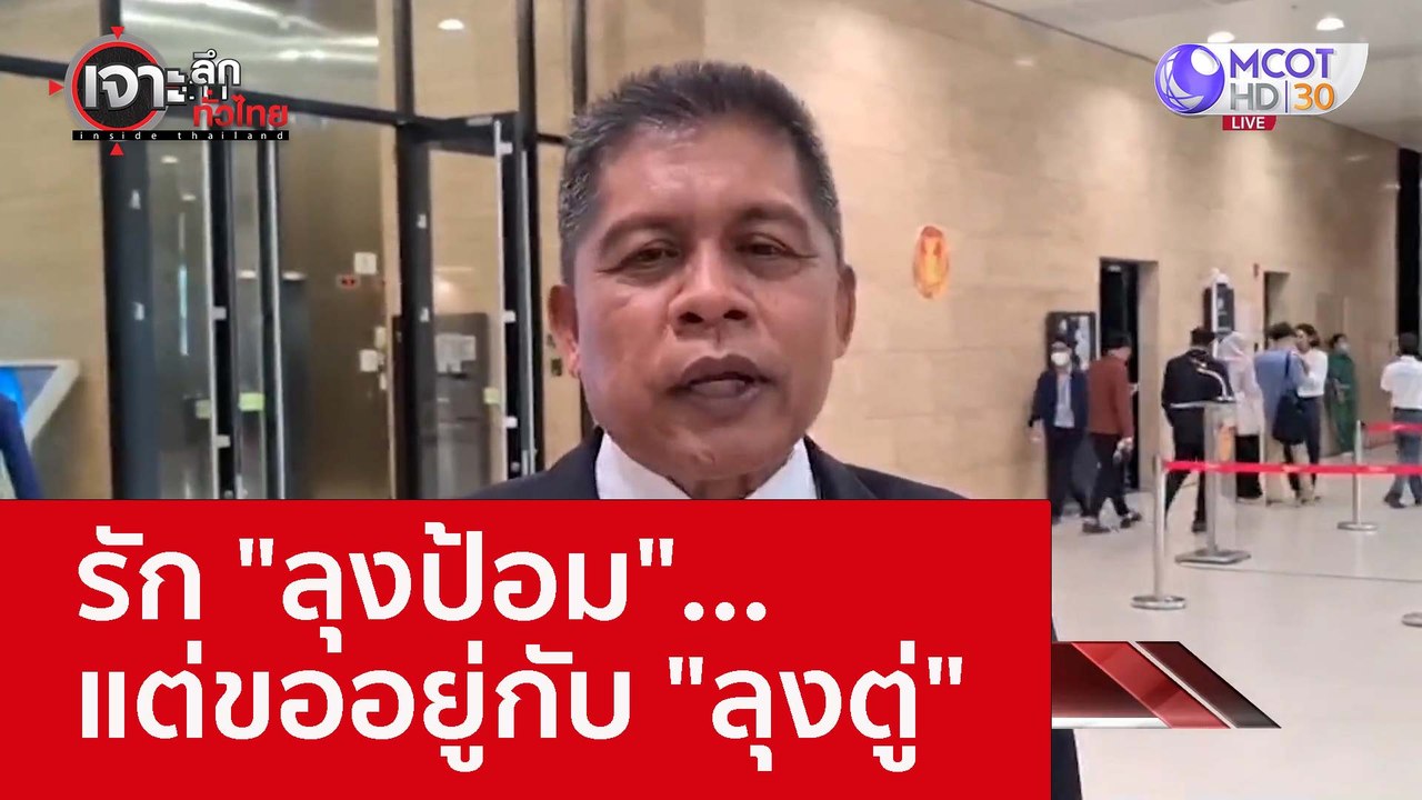 รัก "ลุงป้อม" ...แต่ขออยู่กับ "ลุงตู่" : เจาะลึ...