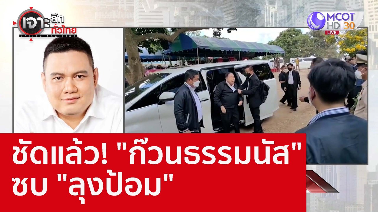 ชัดแล้ว! "กวนธรรมนัส" ซบ "ลุงป้อม" : เจาะลึกทั่...