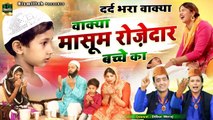 मासूम रोज़ेदार का दिल दहला देने वाला वाक्या - Masoom Rozedar Bacche Ka Wakya - Dilbar Meraj - Waqia 2022