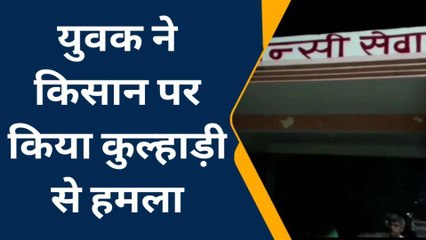 कौशाम्बी: इतनी सी बात पर दबंग युवक ने किसान पर किया कुल्हाड़ी से हमला