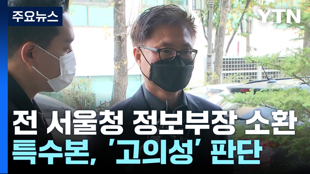 전 서울청 정보부장 소환 조사...이임재, 특수본 재출석 / YTN
