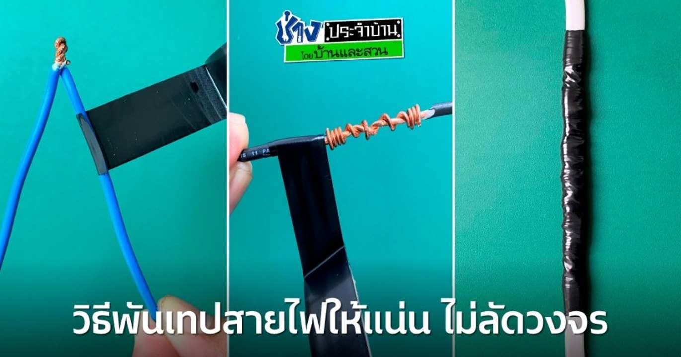 3 วิธีพื้นฐานการพันเทปพันสายไฟ