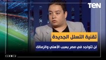 وائل عباس: تقنية التسلل الجديدة في كأس العالم لن تتواجد في مصر لأن الأهلي والزمالك لهم وضع خاص