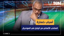 عماد درباله المحلل الرياضي يوضح أسباب خسارة المنتخب الألماني من اليابان في مونديال قطر