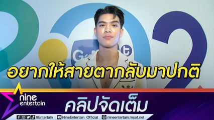 “จอส” กลัวเตรียมผ่าตัดใส่เลนส์ในกระจกตา ดีใจคัมแบกคู่จิ้น “นุ่น“ (คลิปจัดเต็ม)