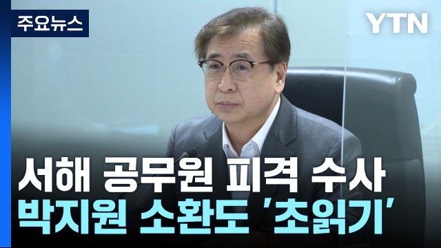 검찰, '서해 피격' 서훈 전 국가안보실장 소환 조사...윗선 수사 속도 / YTN