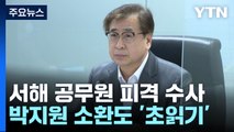 검찰, '서해 피격' 서훈 전 국가안보실장 소환 조사...윗선 수사 속도 / YTN