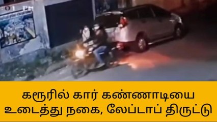 கரூர்:கார் கண்ணாடியை உடைத்து நகை,லேப்டாப் திருட்டு!