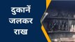 अलीगढ़: गरीब मजदूरों की दुकानों में लगी आग माल जलकर हुआ राख, देखें वीडियो