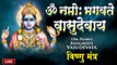 LIVE : श्री विष्णु महामंत्र - ॐ नमो भगवते वासुदेवाय - Om Namo Bhagavate Vasudevaya - Vishnu Mantra ~ Hindi Bhajan