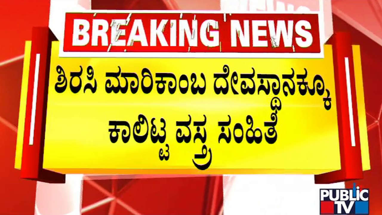 Hindu Jana Jagriti Samiti Urges For Dress Code In Sirsi Marikamba Temple | Public TV