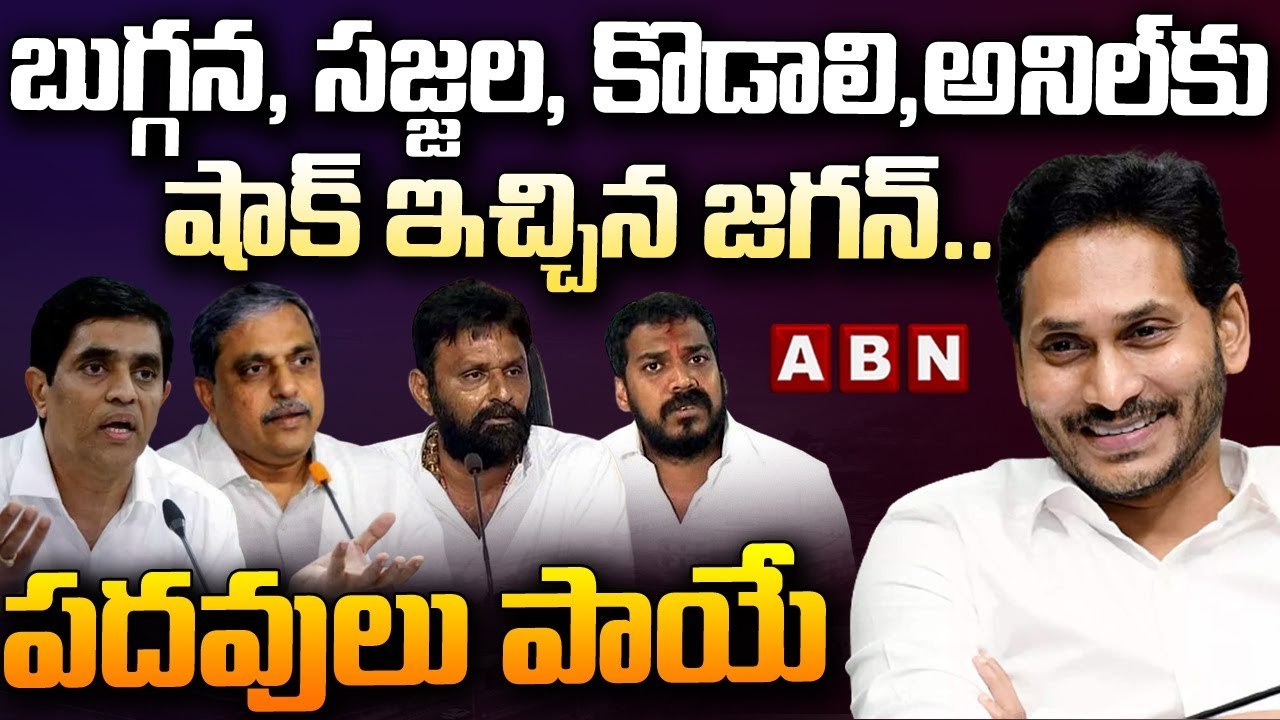 బుగ్గన, సజ్జల, కొడాలి, అనిల్ కు షాక్ ఇచ్చిన జగన...