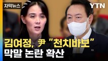 [자막뉴스] 막말 비난 쏟아낸 김여정... 남남갈등 조장까지 / YTN