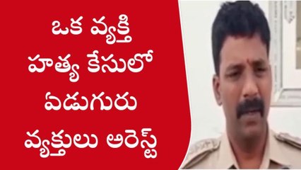 పశ్చిమ గోదావరి జిల్లా: హత్య కేసులో ఏడుగురు అరెస్ట్