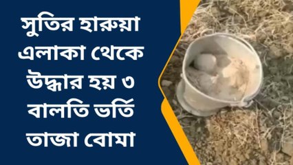 সুতি: জমি বিবাদে উত্তপ্ত এলাকা, উদ্ধার তিন বালতি বোমা