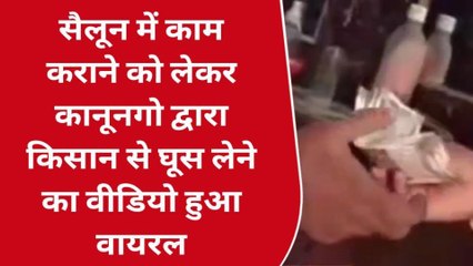 सोनभद्रः काननूगो का घूस लेते हुये वीडियो हुआ वायरल, वीडियो देख कर दंग रह जायेंगे आप