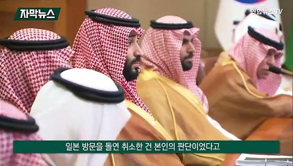 [자막뉴스] 사우디 왕세자, 방일 취소…日언론 "본인 판단이었다"