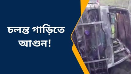 পূঃবর্ধমান: পৌঁছতে বাকি মিনিট দুয়েক, তার মাঝেই দাউ দাউ করে জ্বললো গাড়ি