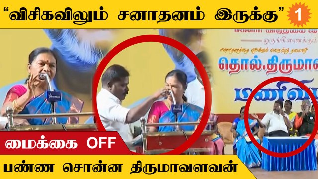 VCK மகளிர் அணி செயலாளர் விசிக ஆண்கள் குறித்து பேசியபோது மைக்கை ஆப் பண்ண சொன்ன Thirumavalavan