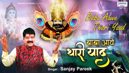 बाबा आवे थारी याद खाटू से आने के बाद | Best Khatu Shyam Bhajan | Sanjay Pareek | Saawariya ~ Best Bhajan - 2022