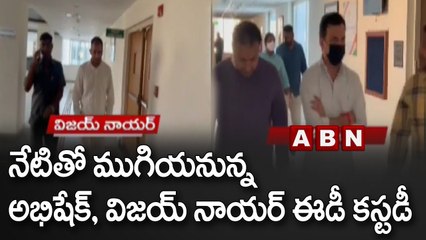 Delhi Liquor Scam : నేటితో ముగియనున్న అభిషేక్, విజయ్ నాయర్ ఈడీ కస్టడీ | ABN Telugu