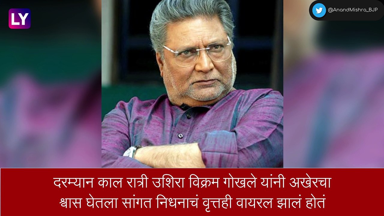 Vikram Gokhale यांची प्रकृती चिंताजनक, निधनाचे वृत्त केवळ अफवा असल्याचे त्यांच्या पत्नीने दिली माहिती