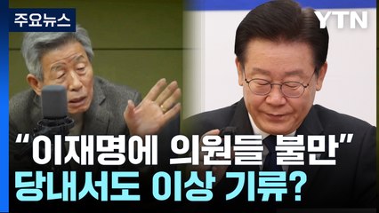 "이재명 태도에 불만...사과해야" 민주당 원로 유인태 '직격탄' / YTN