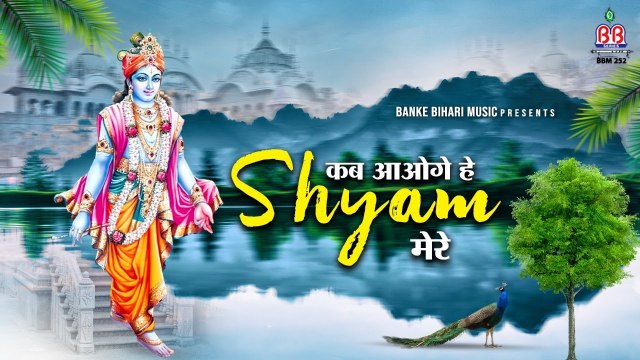 कब आओगे हे श्याम मेरे ~ Kab Aaoge he shyam mere ~ Krishna Radha Bhakti Bhajan ~ #HindiBhajan`