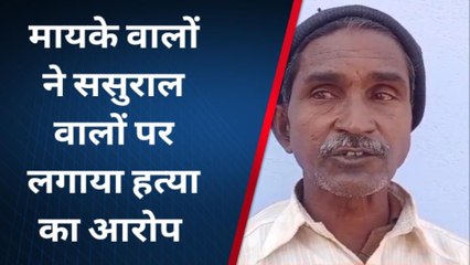 दर्दनाक मौत: विवाहिता का गला दबाकर किया गया क़त्ल, बाप ने कैमरे के सामने बताई पूरी बात