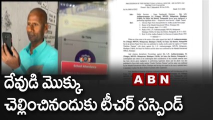 దేవుడి మొక్కు చెల్లించినందుకు టీచర్ సస్పెండ్ _ Sri Sathyasai District _ ABN Telugu