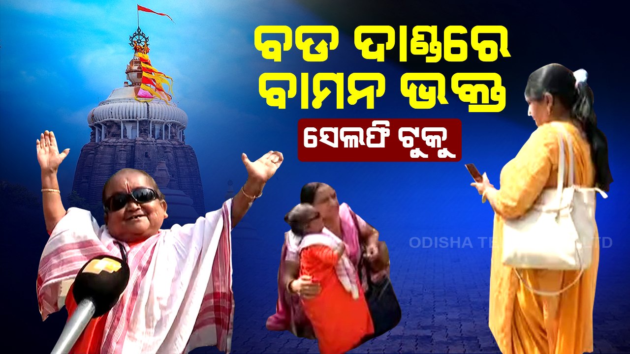 Special Story | Dwarf lady devotee Tuku Das becomes center of attraction at Jagannath temple in Puri