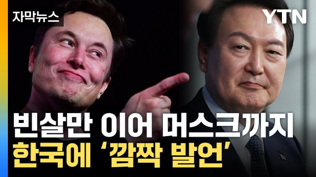 [자막뉴스] 尹, 무슨 제안했길래...한국 '콕' 집은 일론 머스크 / YTN