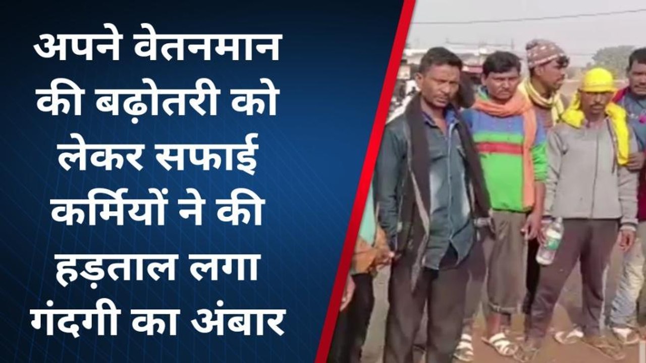 लखीसराय: वेतनमान में बढ़ोतरी को लेकर सफाई कर्मियों ने की हड़ताल, गंदगी का लगा अंबार
