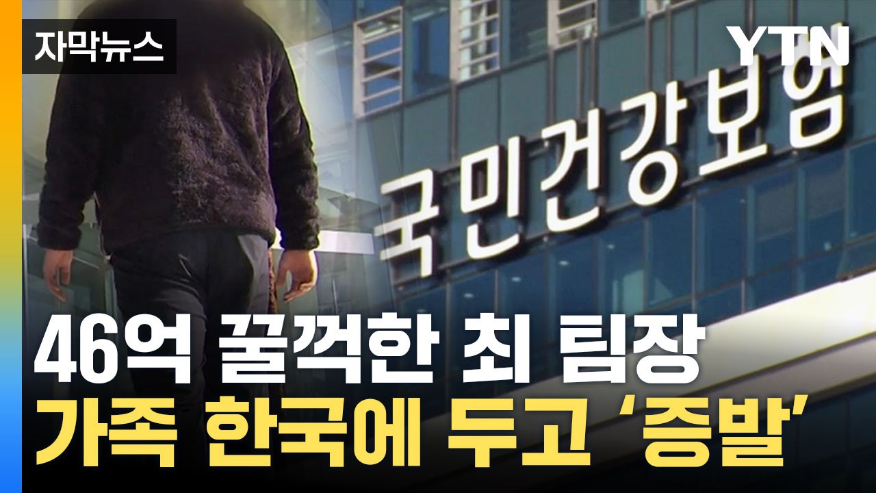 [자막뉴스] 46억 들고 튄 건강보험공단 팀장...인터폴도 못 찾은 행방 / YTN