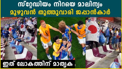 സ്റ്റേഡിയം നിറയെ മാലിന്യം മൂഴുവൻ തൂത്തുവാരി ജപ്പാൻകാർ ഇത് ലോകത്തിന് മാതൃക