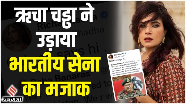 Galwan का जिक्र कर अभिनेत्री Richa Chadha ने उड़ाया Indian Army का मजाक, POK वाले बयान पर Tweet