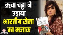Galwan का जिक्र कर अभिनेत्री Richa Chadha ने उड़ाया Indian Army का मजाक, POK वाले बयान पर Tweet