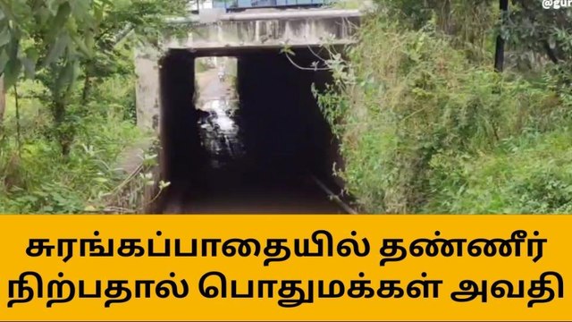 நாமக்கல் ரயில்வே சுரங்கப்பாதையில் தேங்கிய நீர் - வாகன ஓட்டிகள் அவதி!