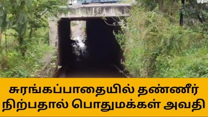 நாமக்கல் ரயில்வே சுரங்கப்பாதையில் தேங்கிய நீர் - வாகன ஓட்டிகள் அவதி!